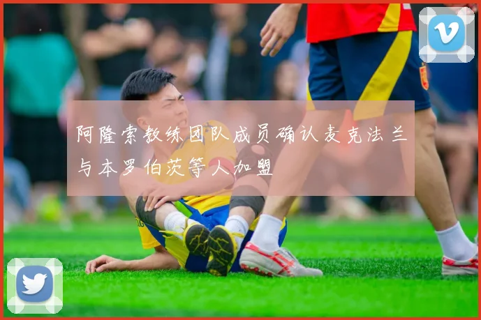 阿隆索教练团队成员确认麦克法兰与本罗伯茨等人加盟