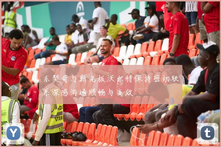 东契奇与新老板沃尔特保持密切联系深感沟通顺畅与高效