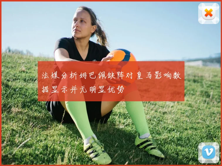法媒分析姆巴佩缺阵对皇马影响数据显示并无明显优势