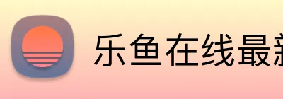 乐鱼在线最新官网 Logo
